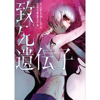 致死遺伝子
