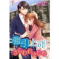強引上司にさらわれました