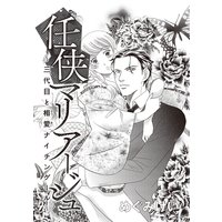 任侠マリア―ジュ〜三代目と相愛ナイチンゲール〜(単話版)