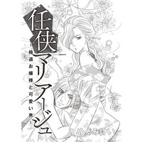 任侠マリア―ジュ〜極道お嬢様と可愛い男〜(単話版)