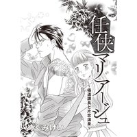 任侠マリア―ジュ〜極道課長と片恋温泉〜(単話版)