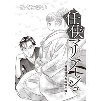 任侠マリア―ジュ〜極道牡丹と純情花嫁〜(単話版)