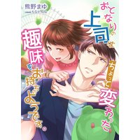 おとなりの上司はちょっと変わった趣味をお持ちのようです。