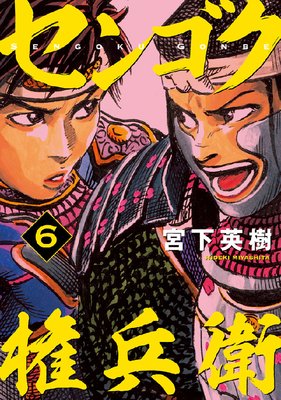 センゴク権兵衛 6巻