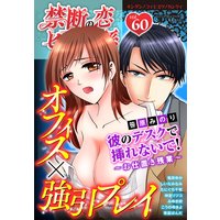 禁断の恋 ヒミツの関係 vol.60