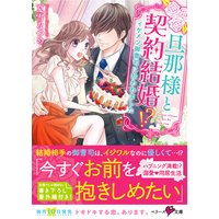 旦那様と契約結婚!?〜イケメン御曹司に拾われました〜