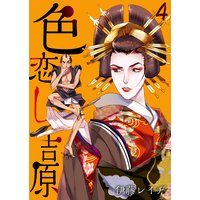 色恋し吉原4【Renta!限定描き下ろし付】