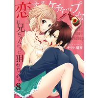 恋するケチャップ☆お兄ちゃんたちに狙われてます8
