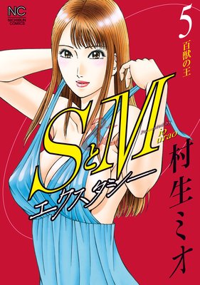 SとM エクスタシー |村生ミオ | まずは無料試し読み！Renta!(レンタ)