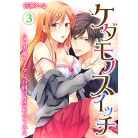 ケダモノスイッチ〜AV男優とイケない同居性活始めてみた〜 第3巻