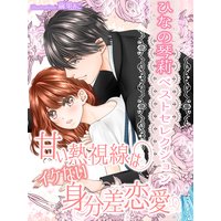 【ひなの琴莉ベストセレクション】甘い熱視線はイケない身分差恋愛