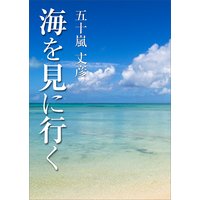 海を見に行く
