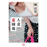 人妻遊園地
