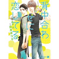 背中合わせに恋してる