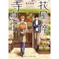 花屋の倅と寺息子 高爪統吾と心霊スポット