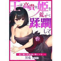 王は高貴な姫を荒々しく蹂躙して〜最下級の性奴隷に堕とされ…〜