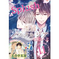 Splush vol.11 青春系ボーイズラブマガジン