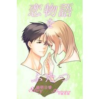 恋物語をふたつ