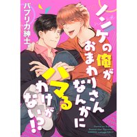 ノンケの俺がおまわりさんなんかにハマるわけがない!?(3)