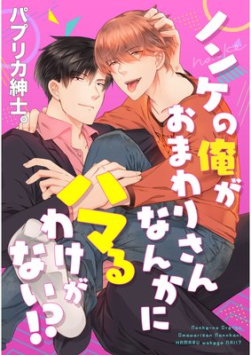 ノンケの俺がおまわりさんなんかにハマるわけがない!?(3)