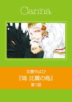 鴆 比翼の鳥