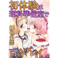 初体験は理科準備室で百合プレイ