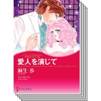 【ハーレクインコミック】漫画家 麻生 歩 セット vol.3