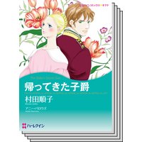 【ハーレクインコミック】心震える感動 テーマセット vol.5