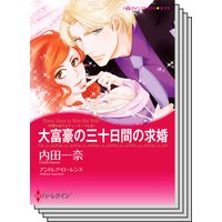 【ハーレクインコミック】漫画家 内田一奈 セット vol.3