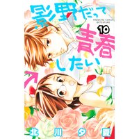 影野だって青春したい 10巻