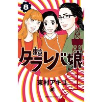 東京タラレバ娘 5巻 東村アキコ 電子コミックをお得にレンタル Renta
