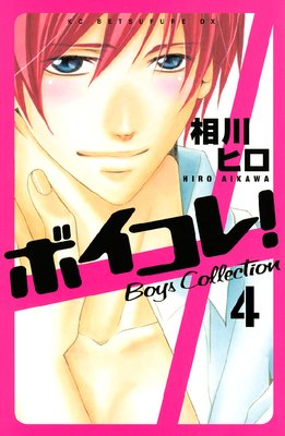 �ܥ����졪 Boys Collection ʬ���� 4��