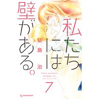 私たちには壁がある 築島治 電子コミックをお得にレンタル Renta