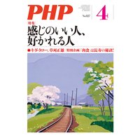 月刊誌PHP 2017年4月号