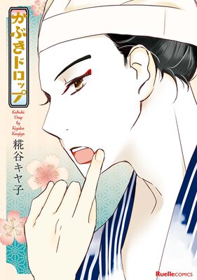 かぶきドロップ 糀谷キヤ子 電子コミックをお得にレンタル Renta