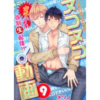 ヌコヌコ♂動画〜ガチイキ強制〈生〉配信!!〜【分冊版】(9)