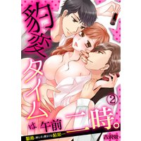 豹変タイムは午前二時。〜媚薬と知らずに飲ませた結果…〜(2)