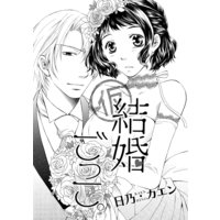 結婚ごっこ。(単話版)