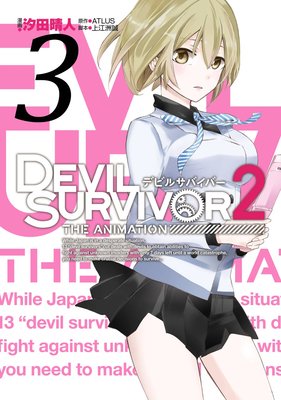 DEVIL SURVIVOR2 the ANIMATION 3