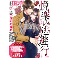禁断Loversロマンチカ Vol．25 悦楽の逃避行