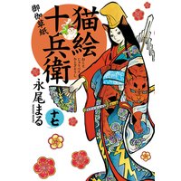 猫絵十兵衛 〜御伽草紙〜 17
