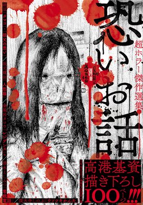 恐いお話 夏期限定 別冊恐怖体験