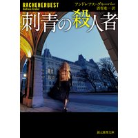 刺青の殺人者