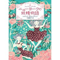 ニューヨークの魔法使い シャンナ スウェンドソン 他 電子コミックをお得にレンタル Renta