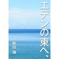 エデンの東へ、