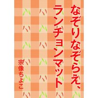 なぞりなぞらえ、ランチョンマット