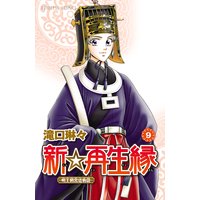 新☆再生縁−明王朝宮廷物語− 9