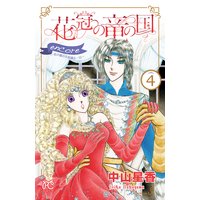 花冠の竜の国 Encore 花の都の不思議な一日 中山星香 電子コミックをお得にレンタル Renta