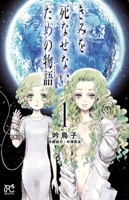 きみを死なせないための物語 | 吟鳥子 | レンタルで読めます！Renta!