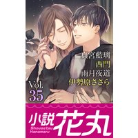 小説花丸 Vol.35